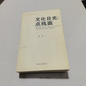 文化目光：点线面 深圳文艺理论批评丛书签名本无印实物拍图片请看清图片再下单