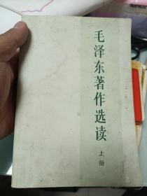 毛泽东著作选读上下两册