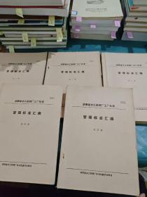 湖南省水工机械厂工厂标准 管理标准汇编 1-5（全五册）
