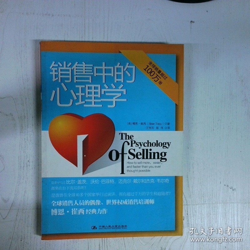 销售中的心理学 销售大师博恩 崔西经典著作