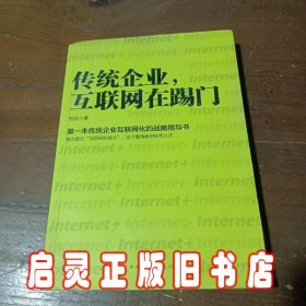 传统企业，互联网在踢门：第一本传统企业互联网化的战略指导书