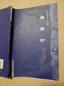 脾胃论:(本书内页盖有北京市卫生局印章及审用章， 并盖有方济堂使用印章及一枚未知文字大红印章，详看如图)具有收藏价值。