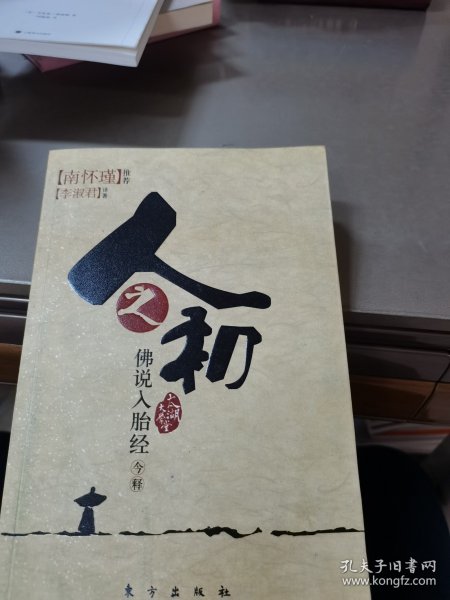 人之初：佛说入胎经