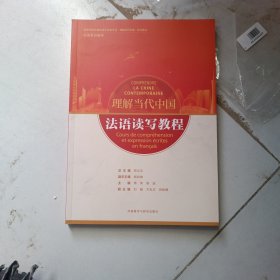 法语读写教程(“理解当代中国”法语系列教材)