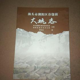 汕头市朝阳区谷饶镇大坑志