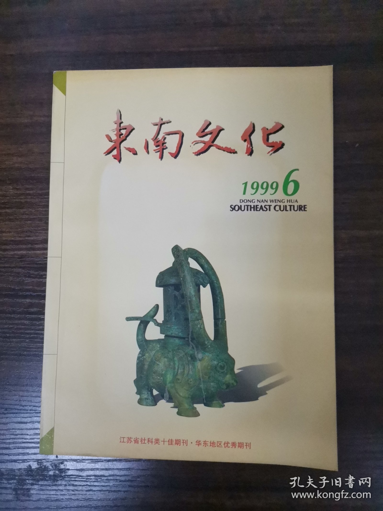 东南文化 1999年 双月刊 第6期总第128期 杂志