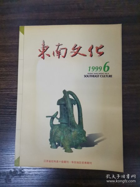东南文化 1999年 双月刊 第6期总第128期 杂志