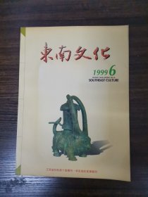 东南文化 1999年 双月刊 第6期总第128期 杂志
