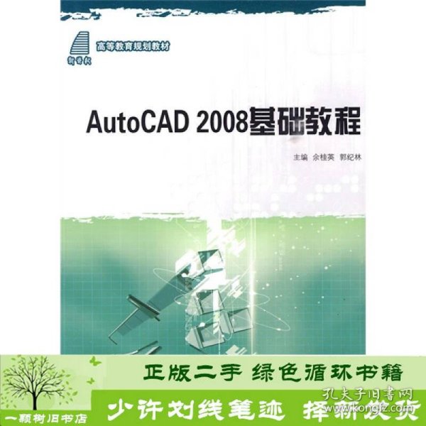 高等教育规划教材：AutoCAD 2008基础教程