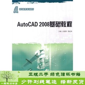 高等教育规划教材：AutoCAD 2008基础教程