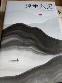 浮生六记（汪涵推荐，作家榜出品未删节插图珍藏版）