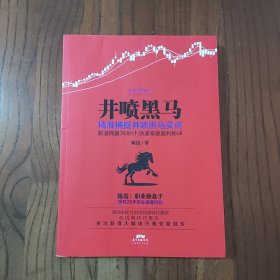 井喷黑马 广东经济出版社 陈霞 著 9787545453225