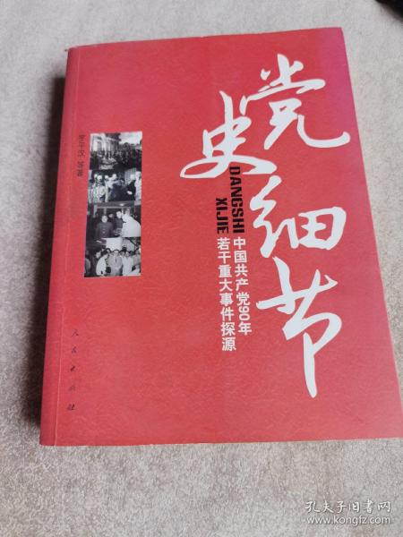 党史细节：中国共产党90年若干重大事件探源