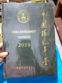 中国环境年鉴2016