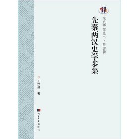 【正版新书】先秦两汉史学步集