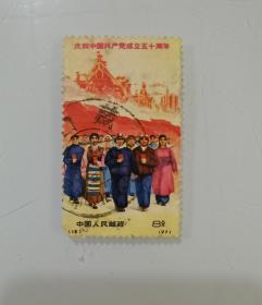 庆祝中国共产党成立五十周年   邮票