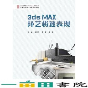 3ds Max环艺极速表现