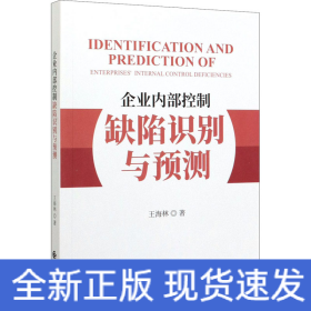 企業(yè)內(nèi)部控制缺陷識(shí)別與預(yù)測(cè)