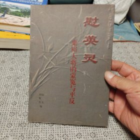 慰英灵 粟裕大将的蒙冤与平反