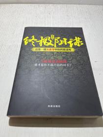 终极阳谋  作者签名本