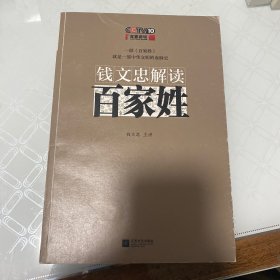 钱文忠解读《百家姓》