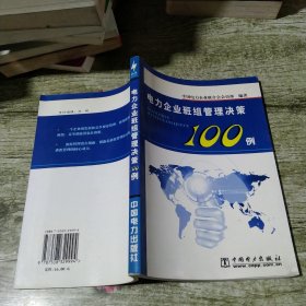 电力企业班组管理决策100例