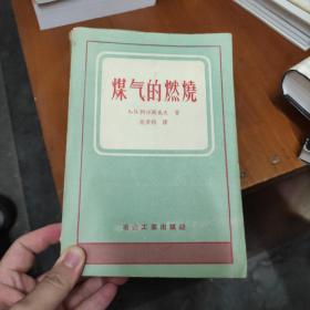 煤气的燃烧