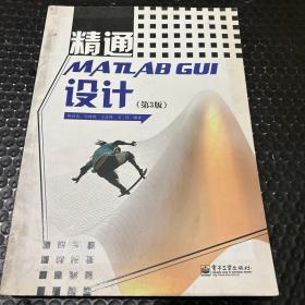 精通MATLAB GUI设计