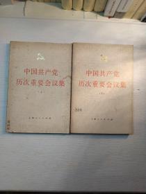 中国共产党历次重要会议集上、下册合售