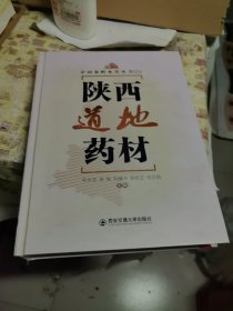 陕西道通药材
