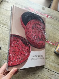 宋元明清漆器特展..