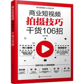 商业短拍摄干货106招 影视理论 作者 新华正版