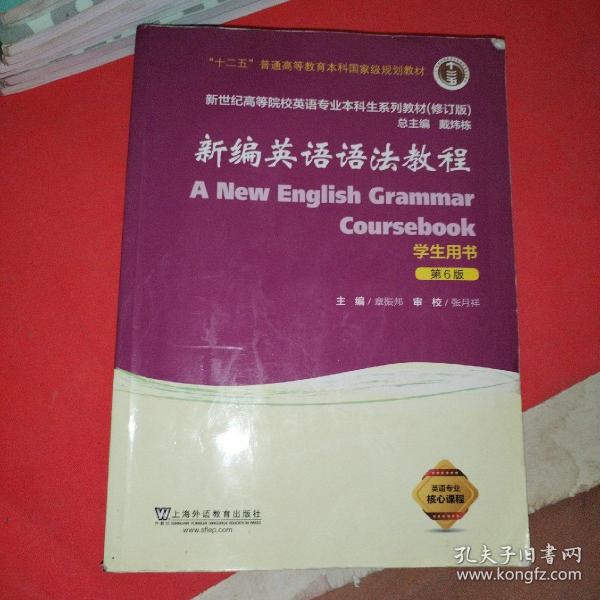 新编英语语法教程（学生用书 第6版 修订版）/新世纪高等院校英语专业本科生系列教材