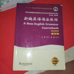 新编英语语法教程（学生用书 第6版 修订版）/新世纪高等院校英语专业本科生系列教材