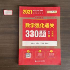 2020考研数学李永乐数学强化通关330题（数学三）