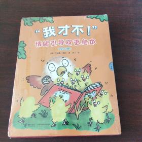 “我才不！”情绪引导双语绘本（全6册）