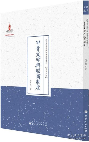 【正版新书】近代名家散佚学术著作丛刊：甲骨文字与殷商制度