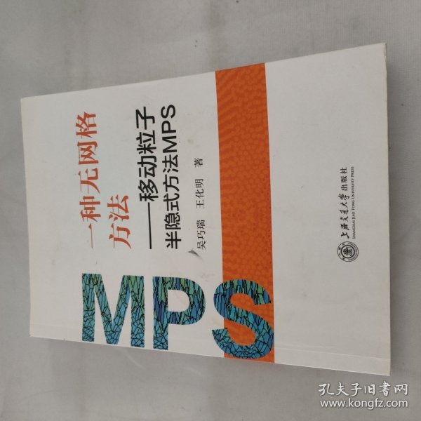 一种无网格方法：移动粒子半隐式方法MPS