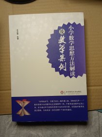 小学数学思想方法解读及教学案例