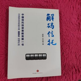 解码信托