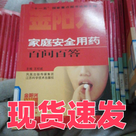 家庭安全用藥百問百答王紹誠9787534549229江蘇科學技術出版社