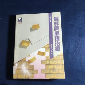 辅导与心理治疗