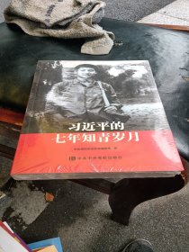 习近平的七年知青岁月