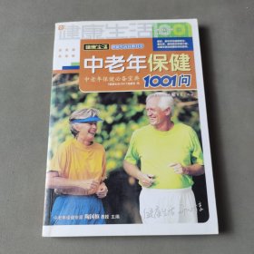 中老年保健1001问