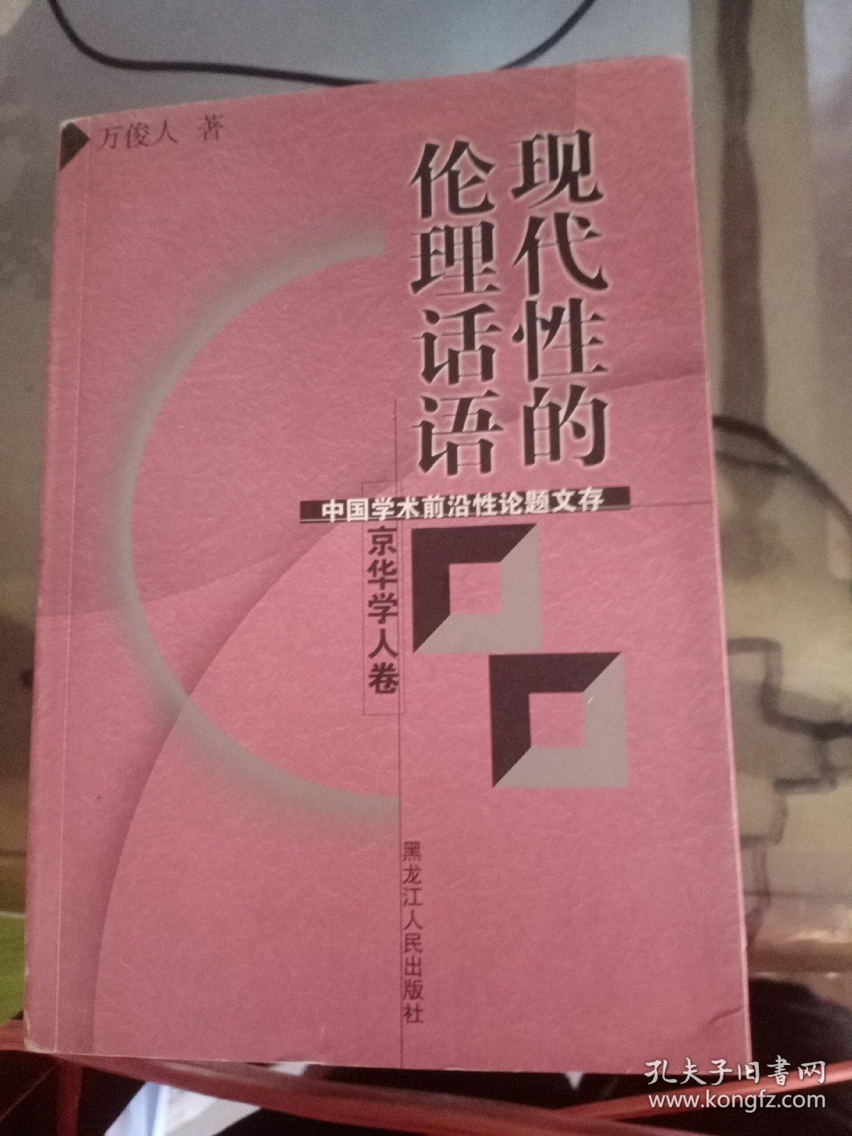 京华学人卷 伦理话语现代性的中国学术前沿性论题文存