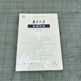 南京大学法律评论
