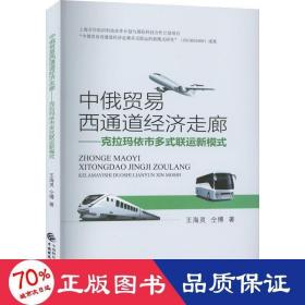 中俄贸易西通道经济走廊——克拉玛依市多式联运新模式 经济理论、法规 王海灵,仝博