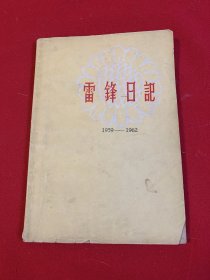 雷锋日记1959 －1962