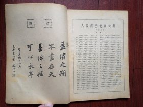 长寿创刊号1980年有发刊词，叶圣陶，赵朴初题词，高士其吴阶平吕炳奎致辞，孙敬修，中心插页海报1981年历老寿星，红茶菌，中医防老，老因研究，袁世海戏余生活，气功一一长寿之法，冠心丹七片广告（详见说明）