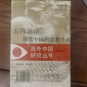 五四运动：现代中国的思想革命